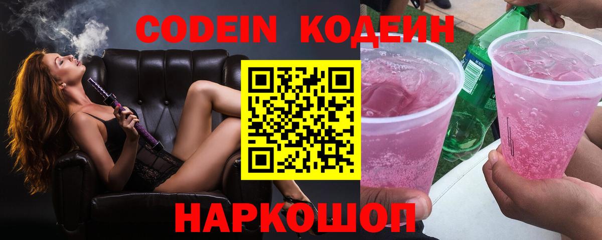 Codein Purple Drank Коломна